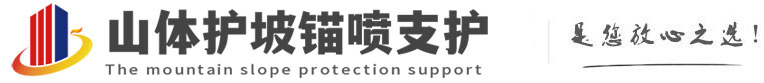 新余山体护坡锚喷支护公司